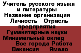 Учитель русского языка и литературы › Название организации ­ Личность › Отрасль предприятия ­ Гуманитарные науки › Минимальный оклад ­ 50 000 - Все города Работа » Вакансии   . Ямало-Ненецкий АО,Муравленко г.